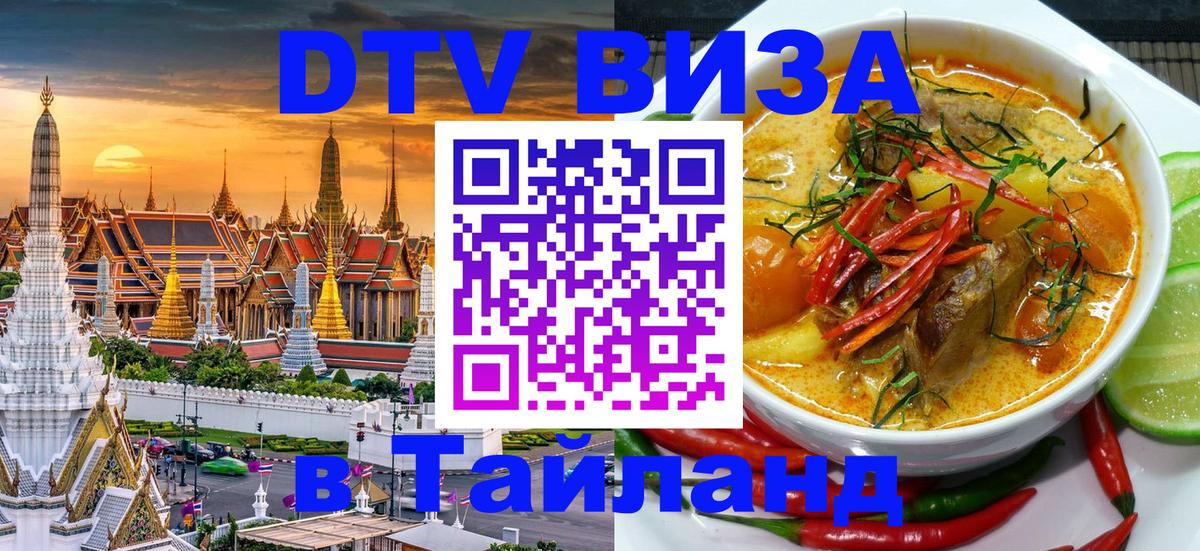 Destination Thailand Visa (DTV виза) 