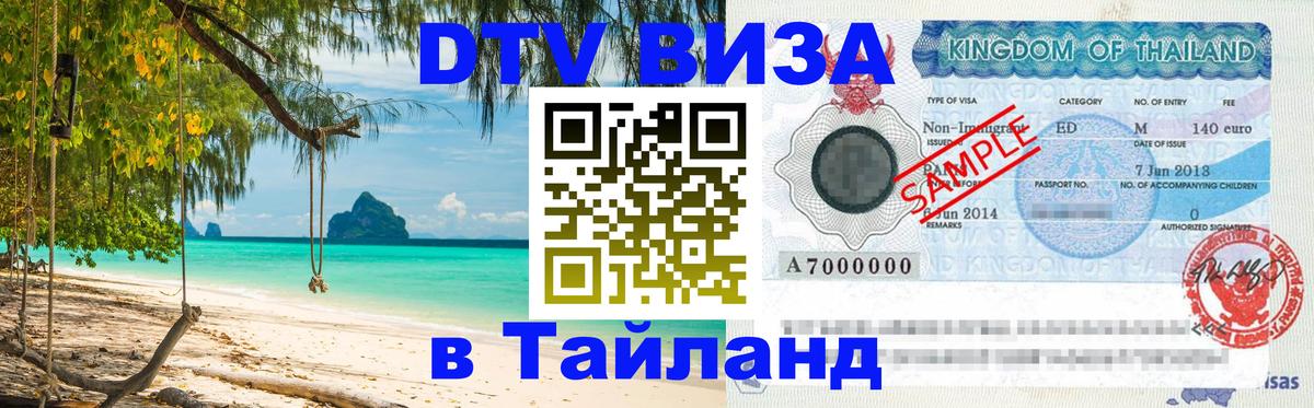 Стоимость и условия DTV визы — оформление в Таиланд под ключ - Гавана  04.10.2025 
