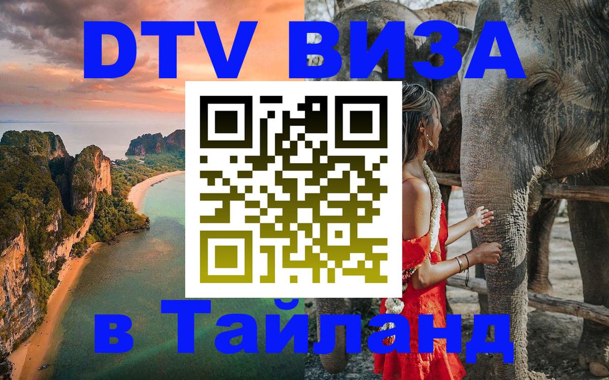 Долгосрочная виза DTV в Тайланд 